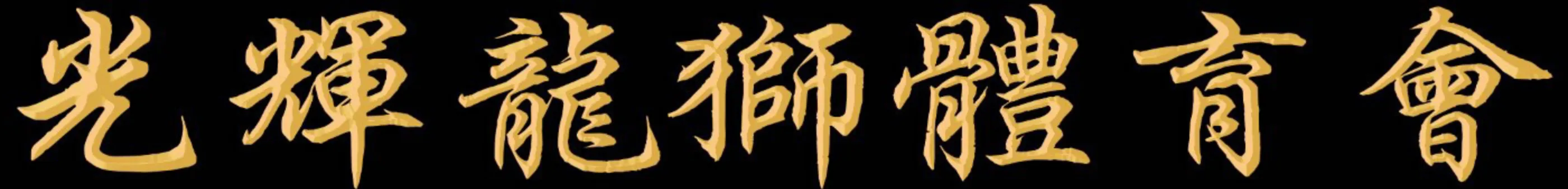 光辉龙狮体会會